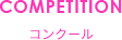 コンクール